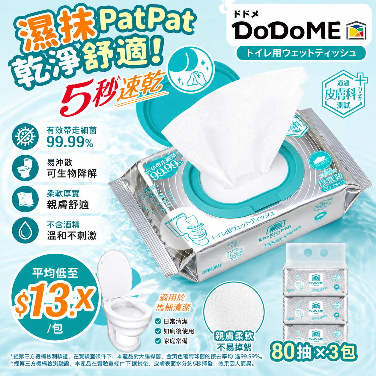 【UB9458】DoDoME 升級家庭版濕廁紙 (80抽*3包)