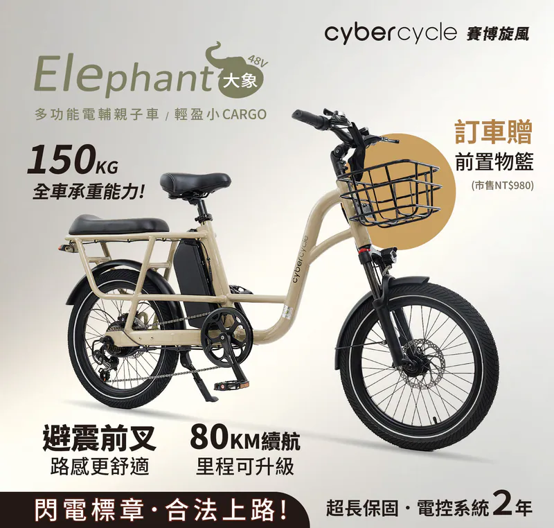 CyberCycle Elephant大象48V - 多功能電輔車(CARGO)