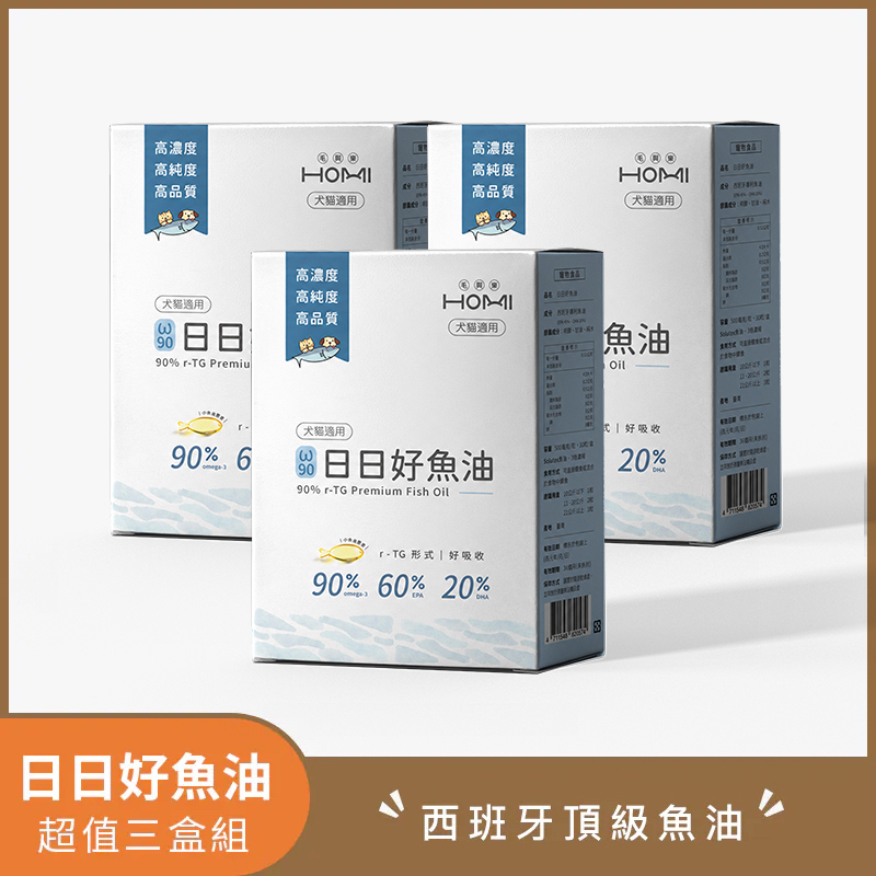 HOMI毛與家 日日好魚油 🥳超值三盒組🥳
