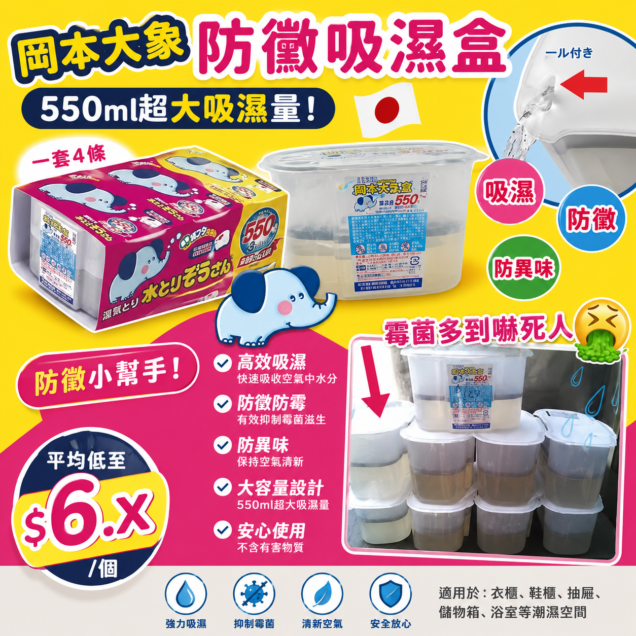 【UB9459】日本製岡本大象防黴吸濕盒 (1套12個)