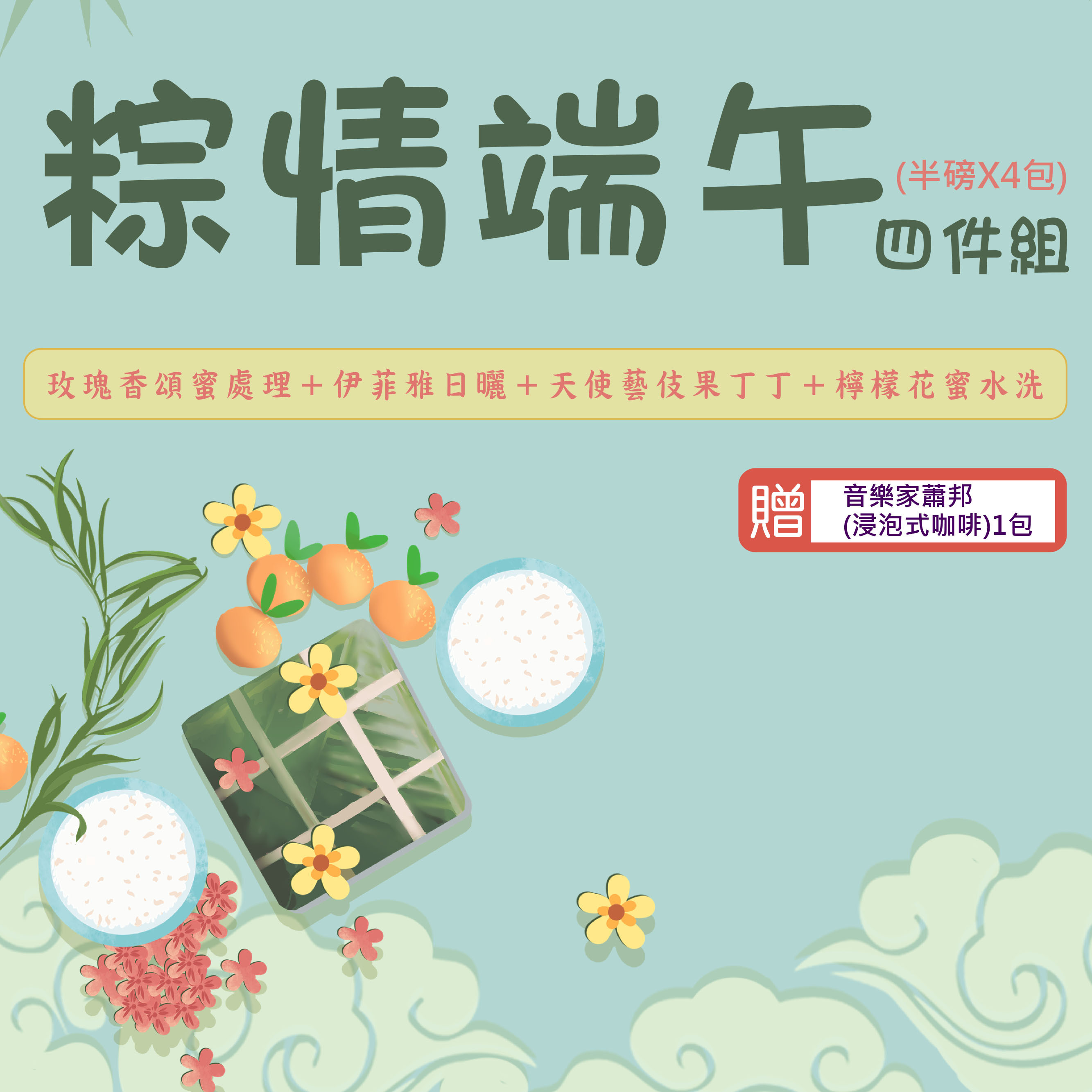 ★粽情端午四件組★玫瑰香頌蜜處理＋伊菲雅日曬＋天使藝伎果丁丁＋檸檬花蜜水洗