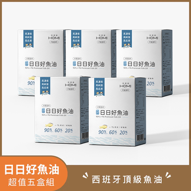 HOMI毛與家 日日好魚油 🥳超值五盒組🥳