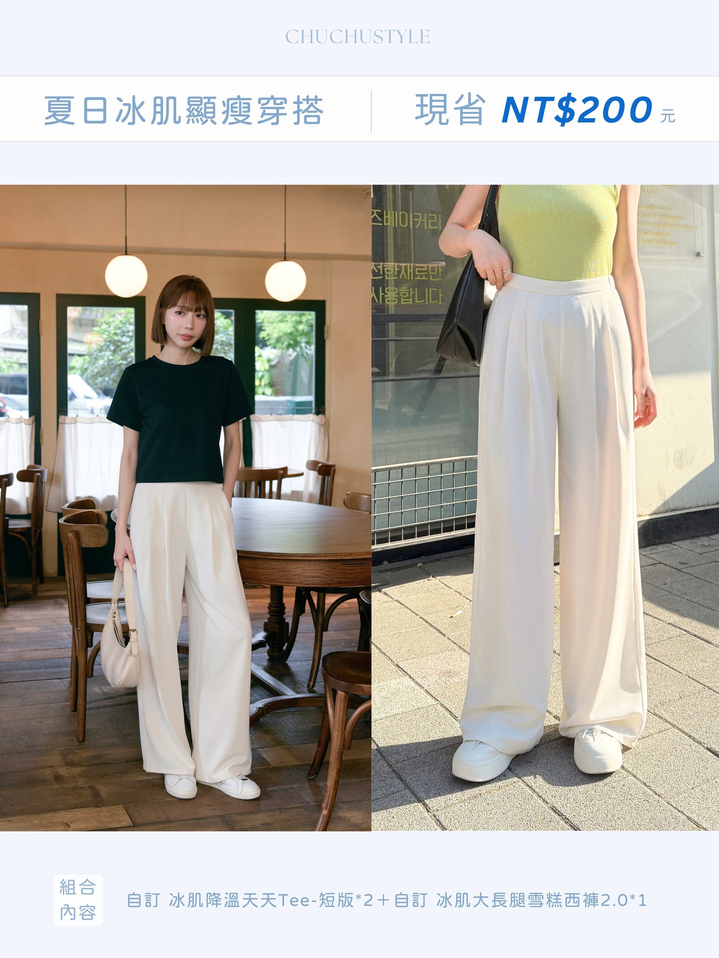 夏日冰肌顯瘦穿搭組： 自訂 冰肌降溫天天Tee-短版*2＋自訂 冰肌大長腿雪糕西褲2.0*1(現省200元)