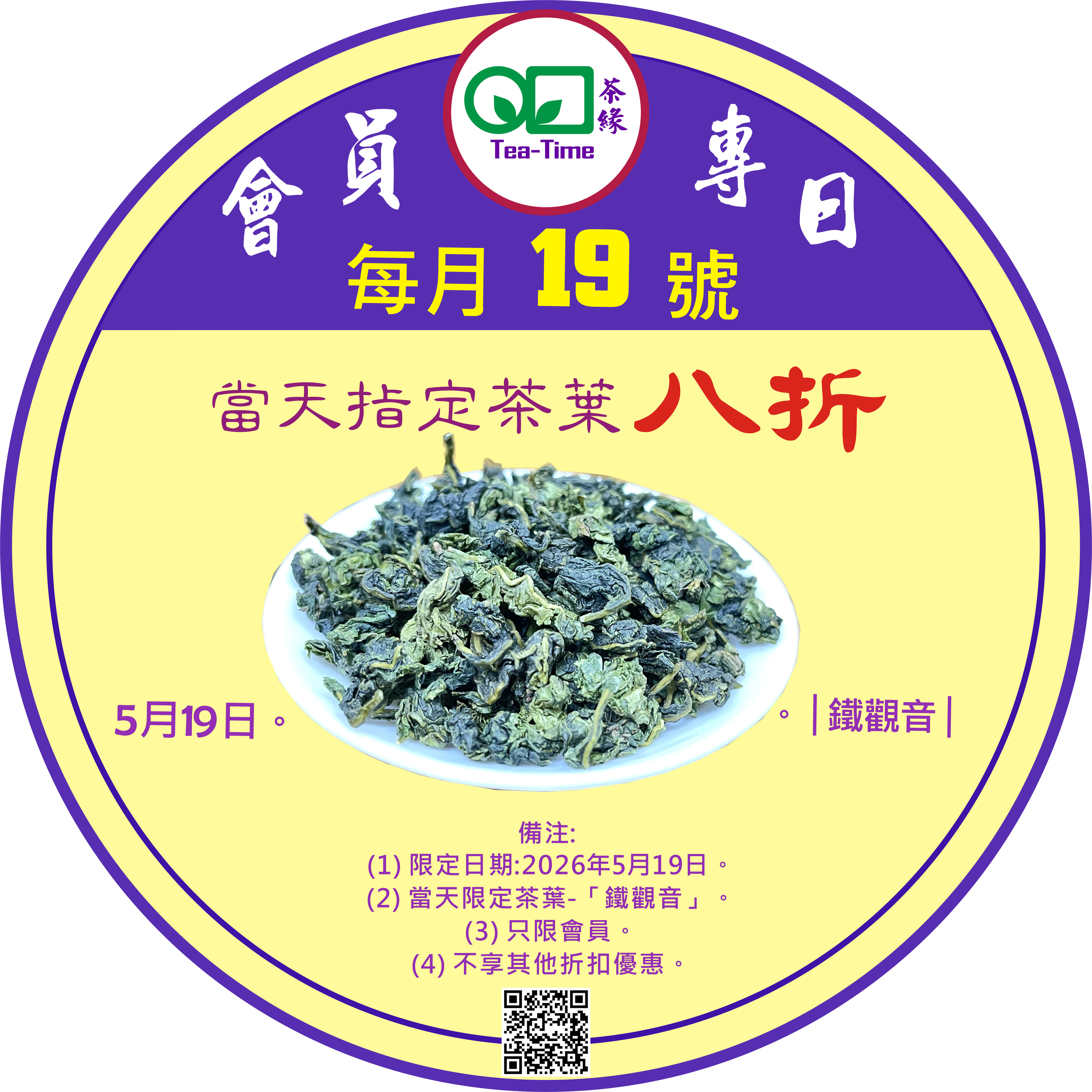 鐵觀音，會員專日，會員八折，八折優惠，烏龍茶，清香型，TieGuanYin, Oolong Tea, Member Day, Member Discount, 20percentoff.