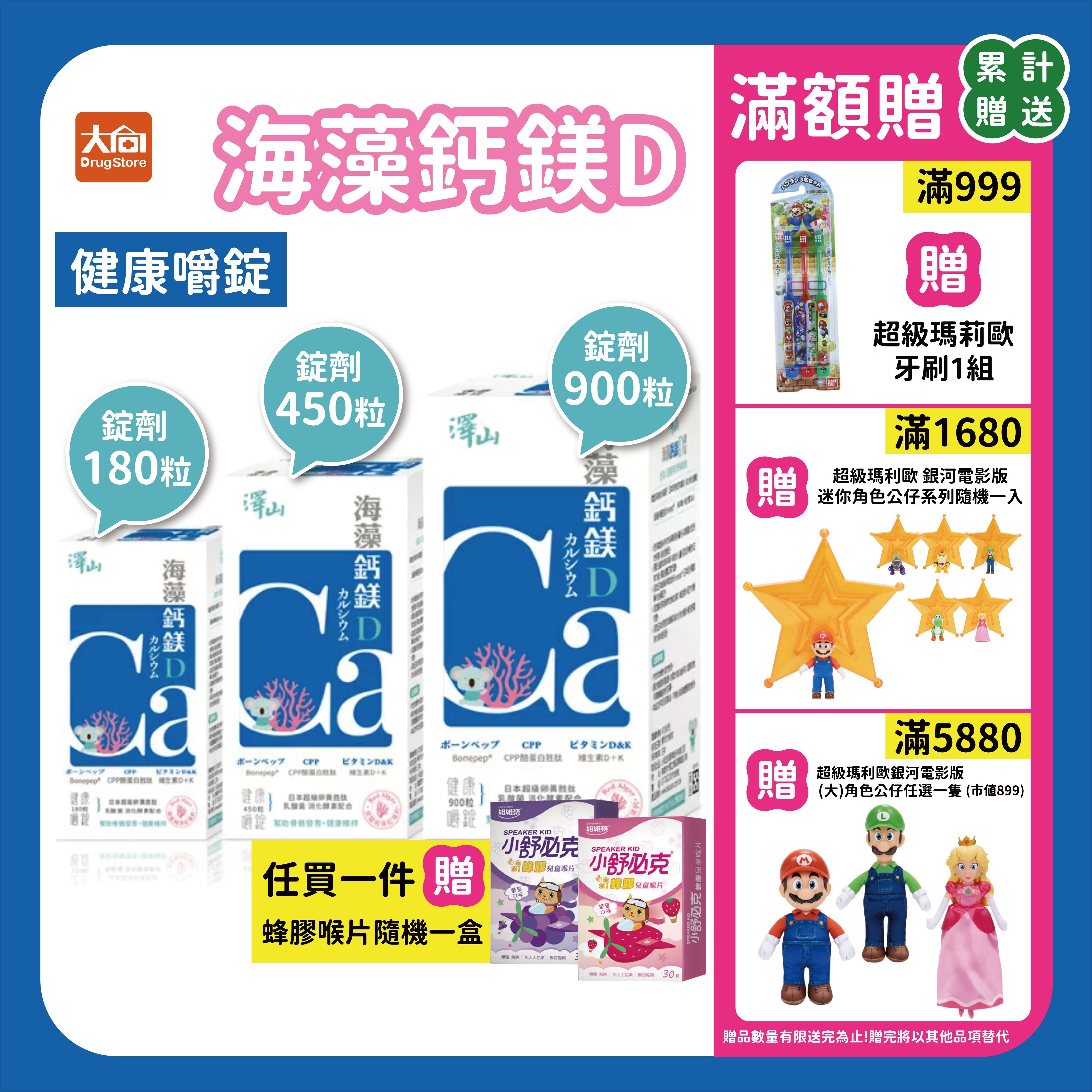 澤山 海藻鈣鎂D 健康嚼錠