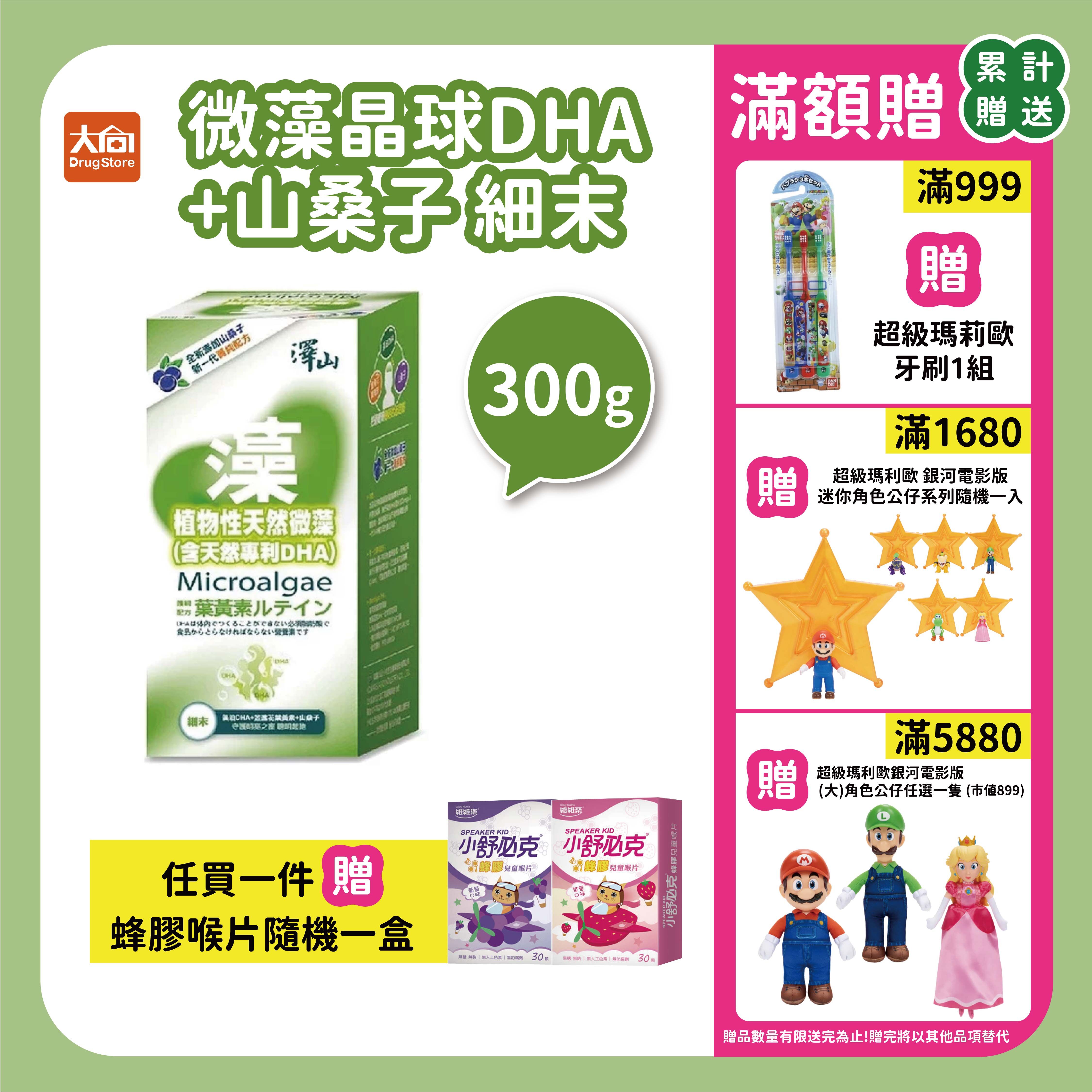 澤山 微藻晶球DHA+山桑子(300g)【加贈舒必克蜂膠喉片隨機一盒】