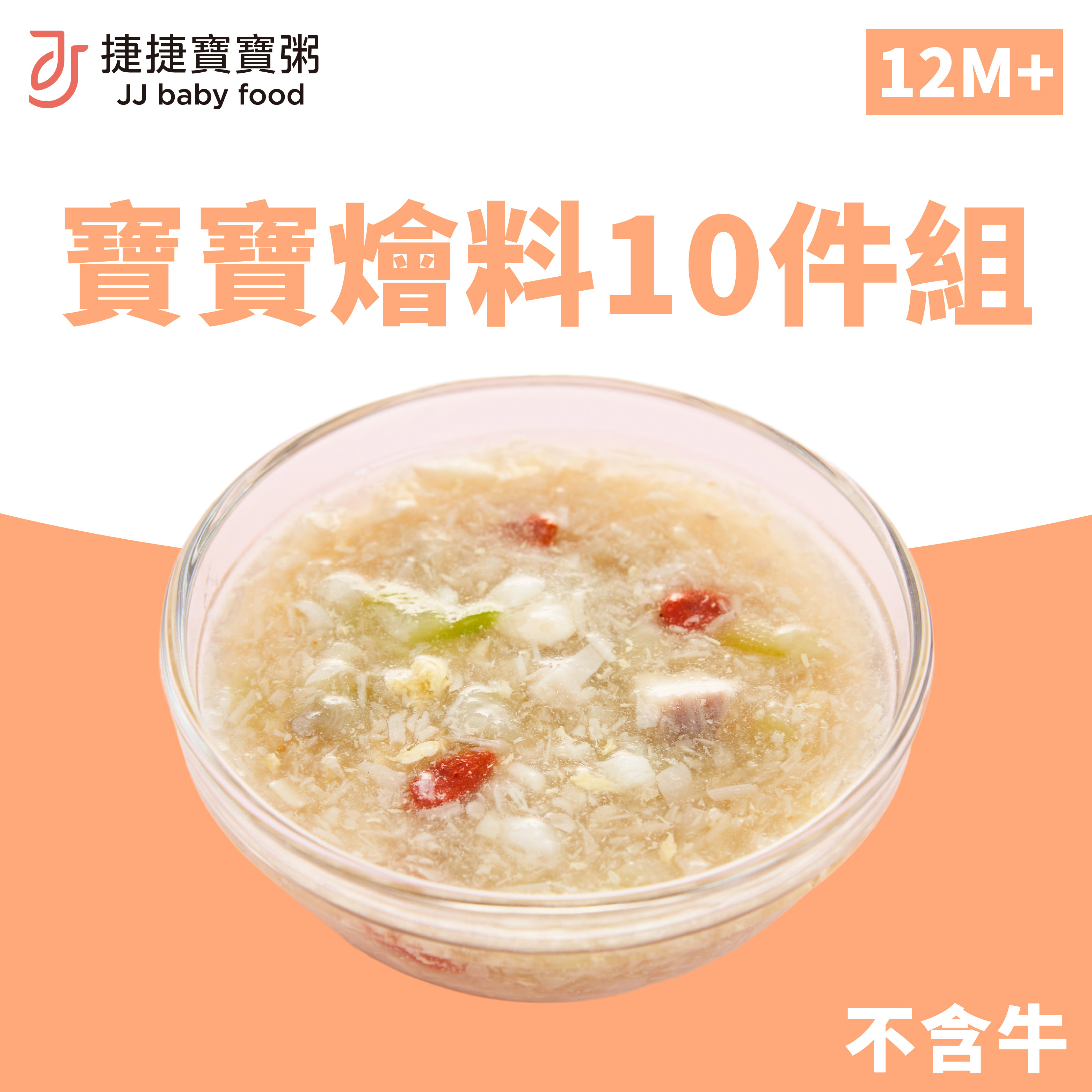 副食品-寶寶燴料10件組(無主食)