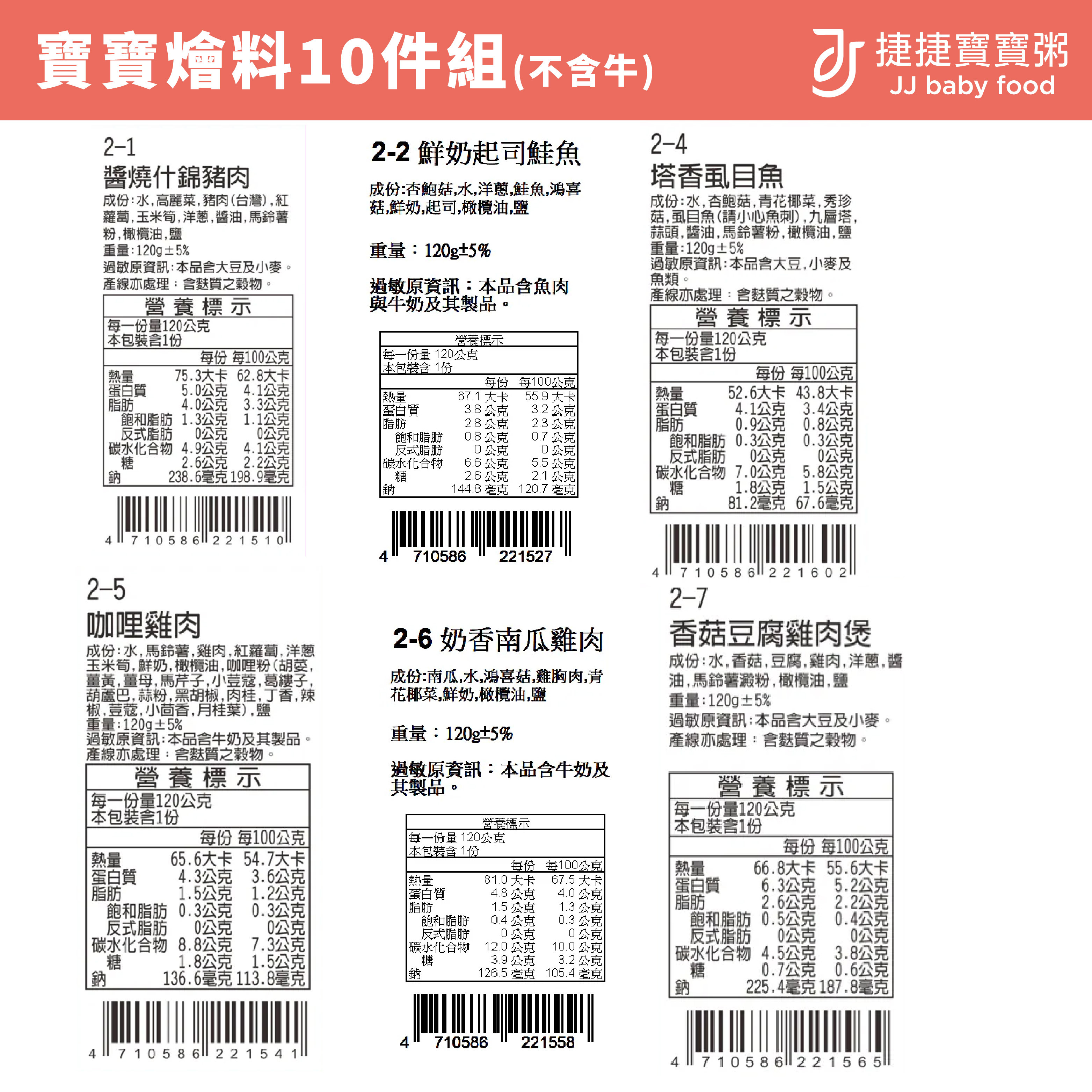 副食品-寶寶燴料10件組(無主食)