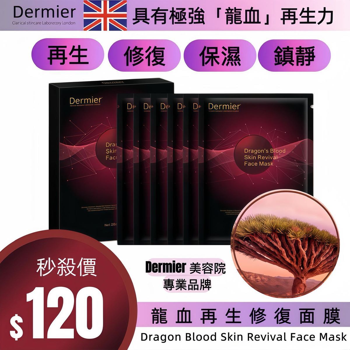 Dermier龍血再生修復面膜