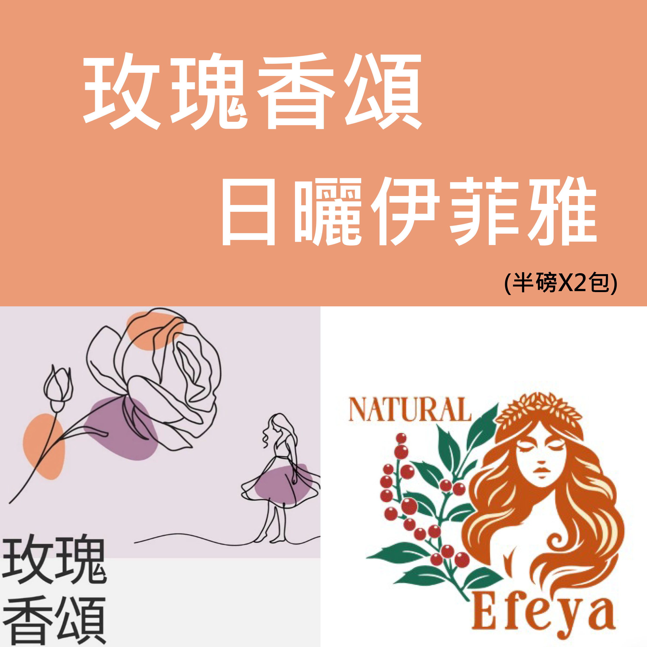 玫瑰香頌蜜處理/伊菲雅日曬 二件組