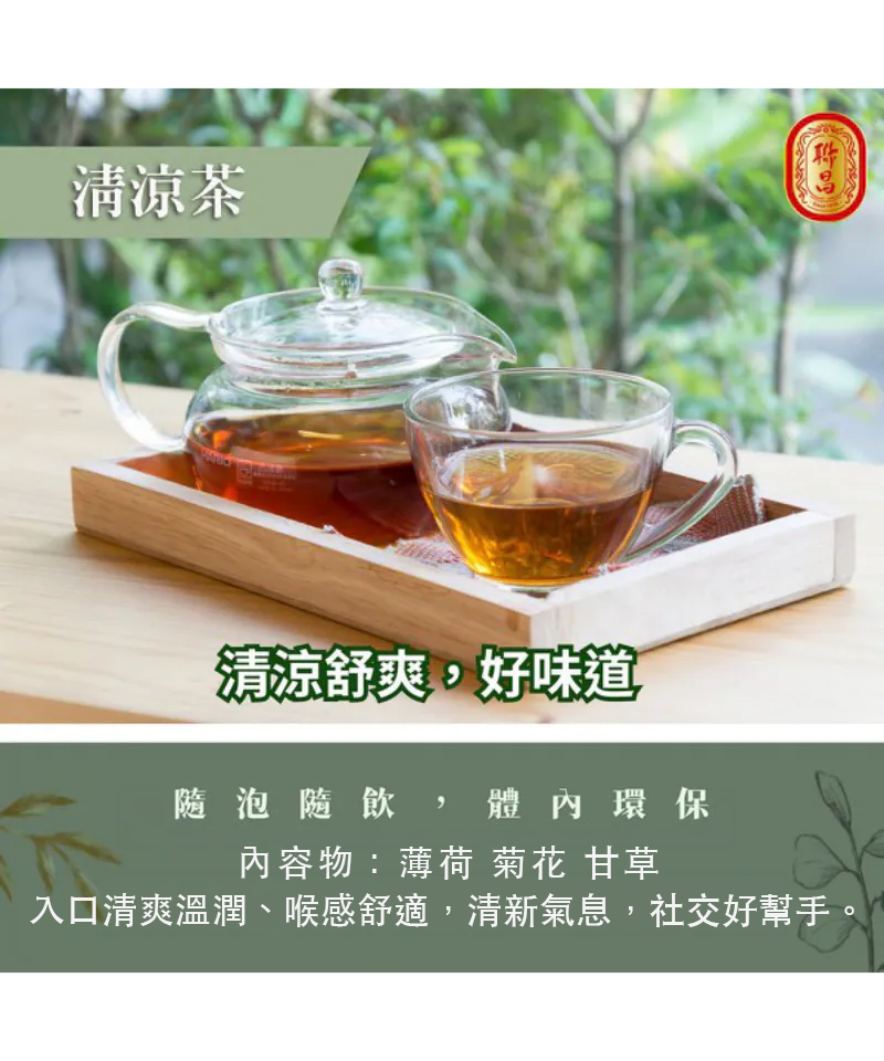 清涼茶
