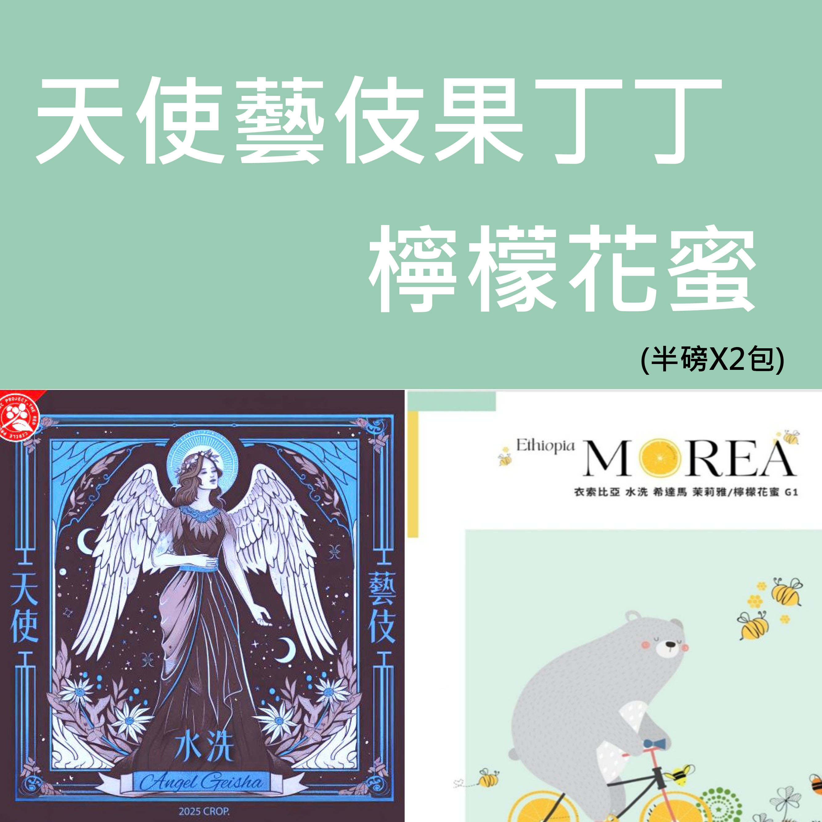 天使藝伎果丁丁/檸檬花蜜水洗 二件組