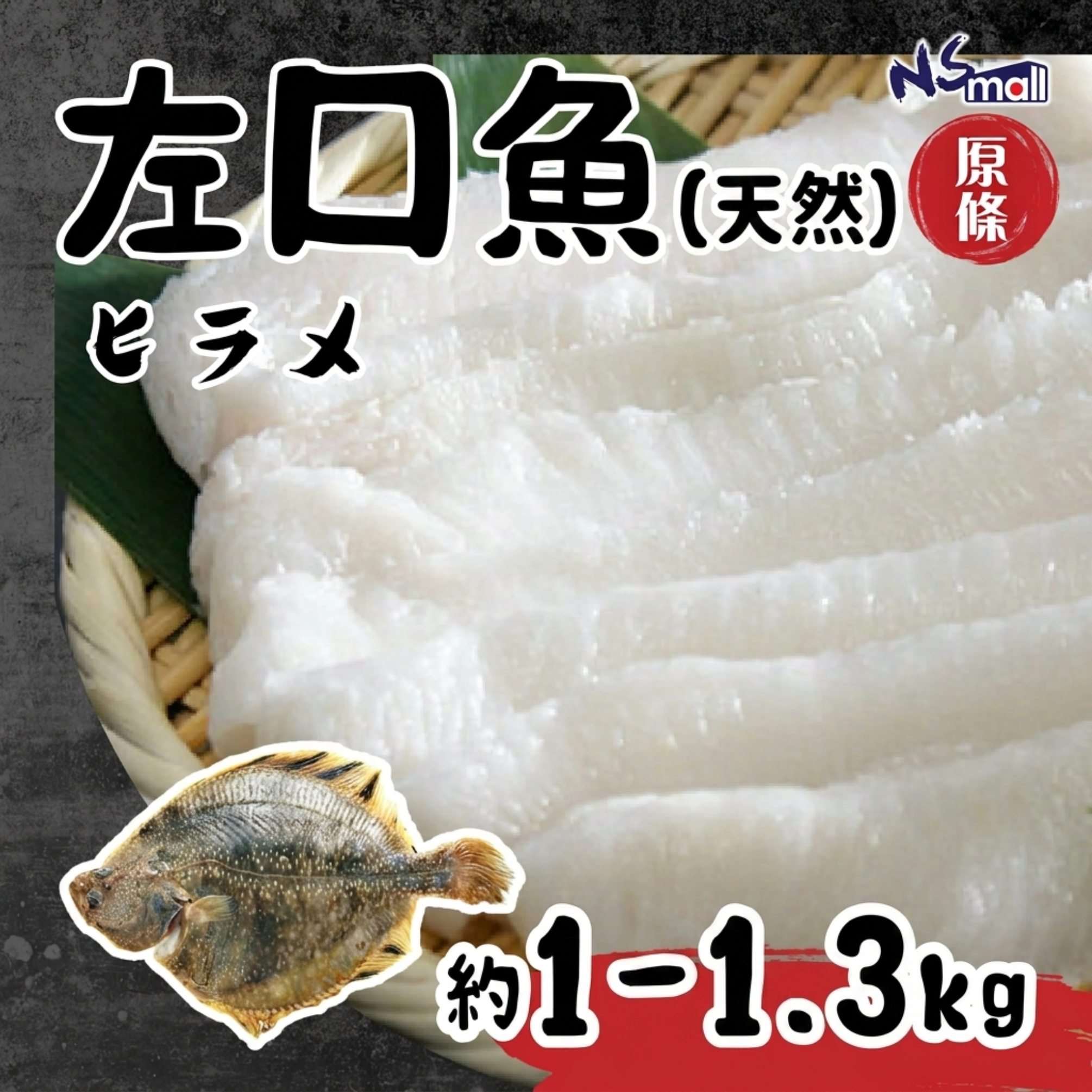 左口魚(天然) 約1-1.3kg/條