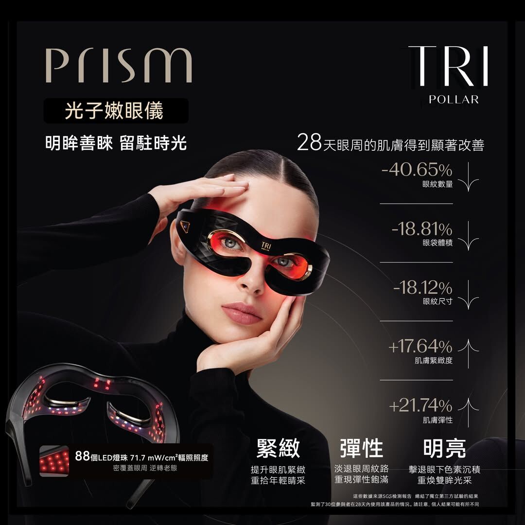 TRIPOLLAR 初普  Prism 光子嫩眼儀 【正品】家用LED美容儀 美眼儀 TRIPOLLAR PRISM