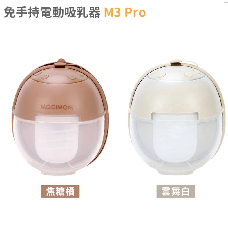 【樂森藥局】MOOIMOM 沐伊孕哺 M3 Pro 免手持電動吸乳器