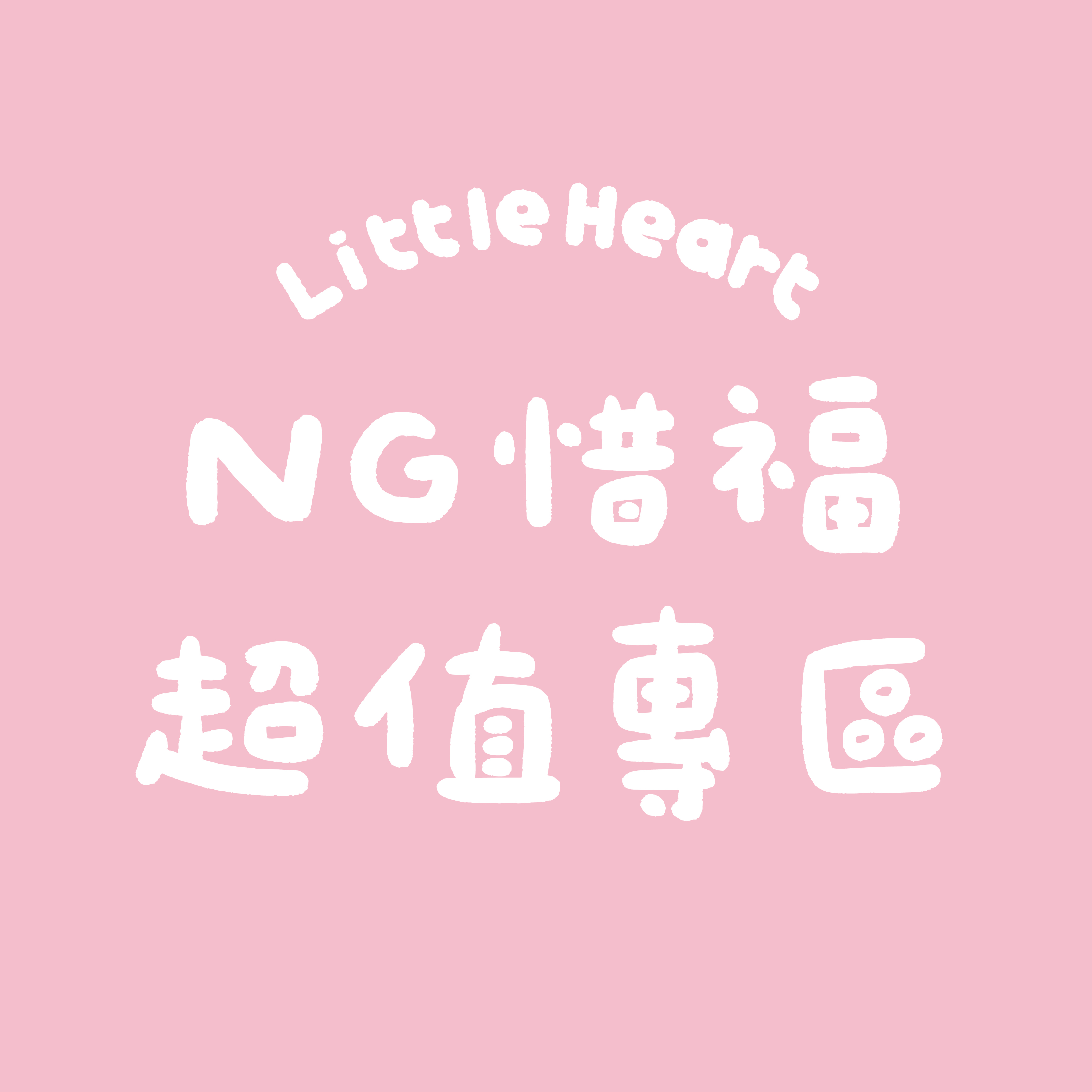NG惜福超值專區