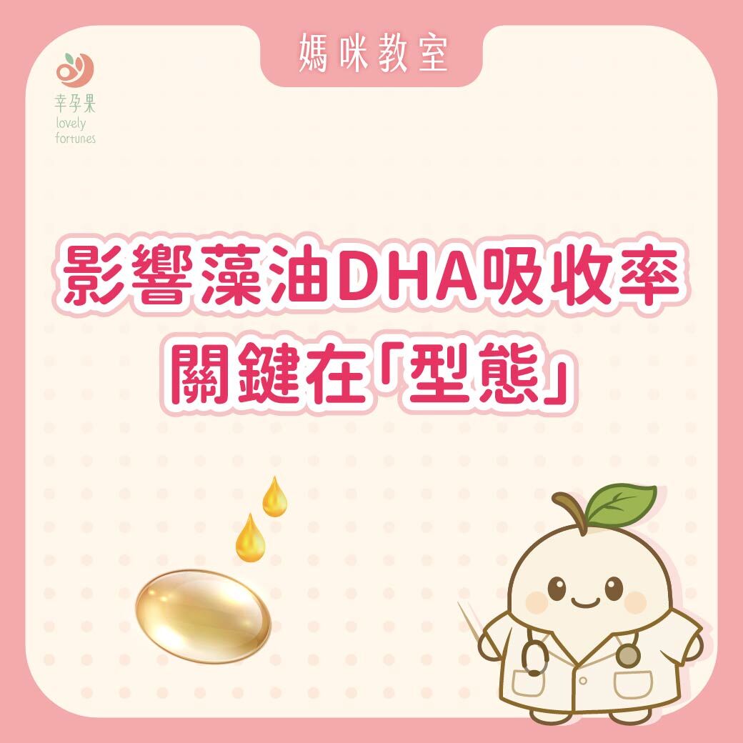 幸孕果媽咪教室 藻油DHA有吃就好?影響吸收率的關鍵,其實是『型態』