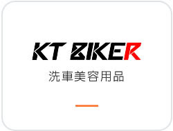 KT BIKER 洗車美容用品