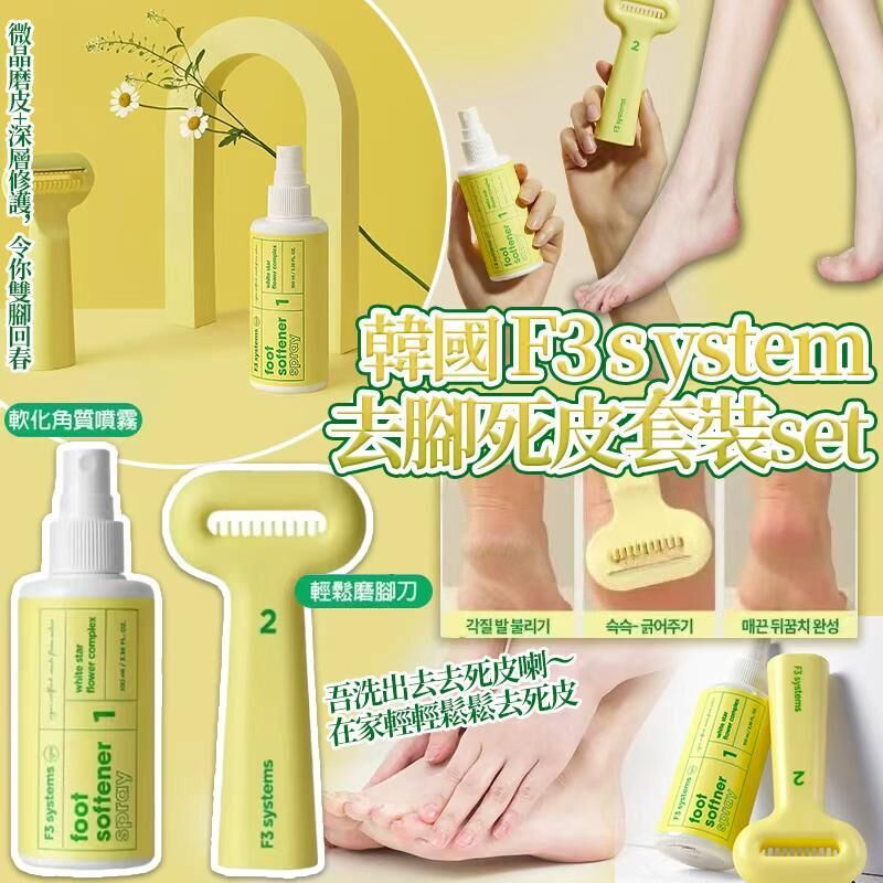 (現貨)韓國夏日專用 F3 system 去腳死皮套裝