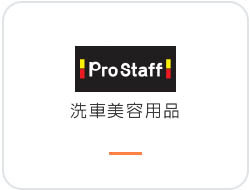 日本ProStaff 洗車用品