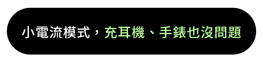 極方塊 小標 涓流充電模式