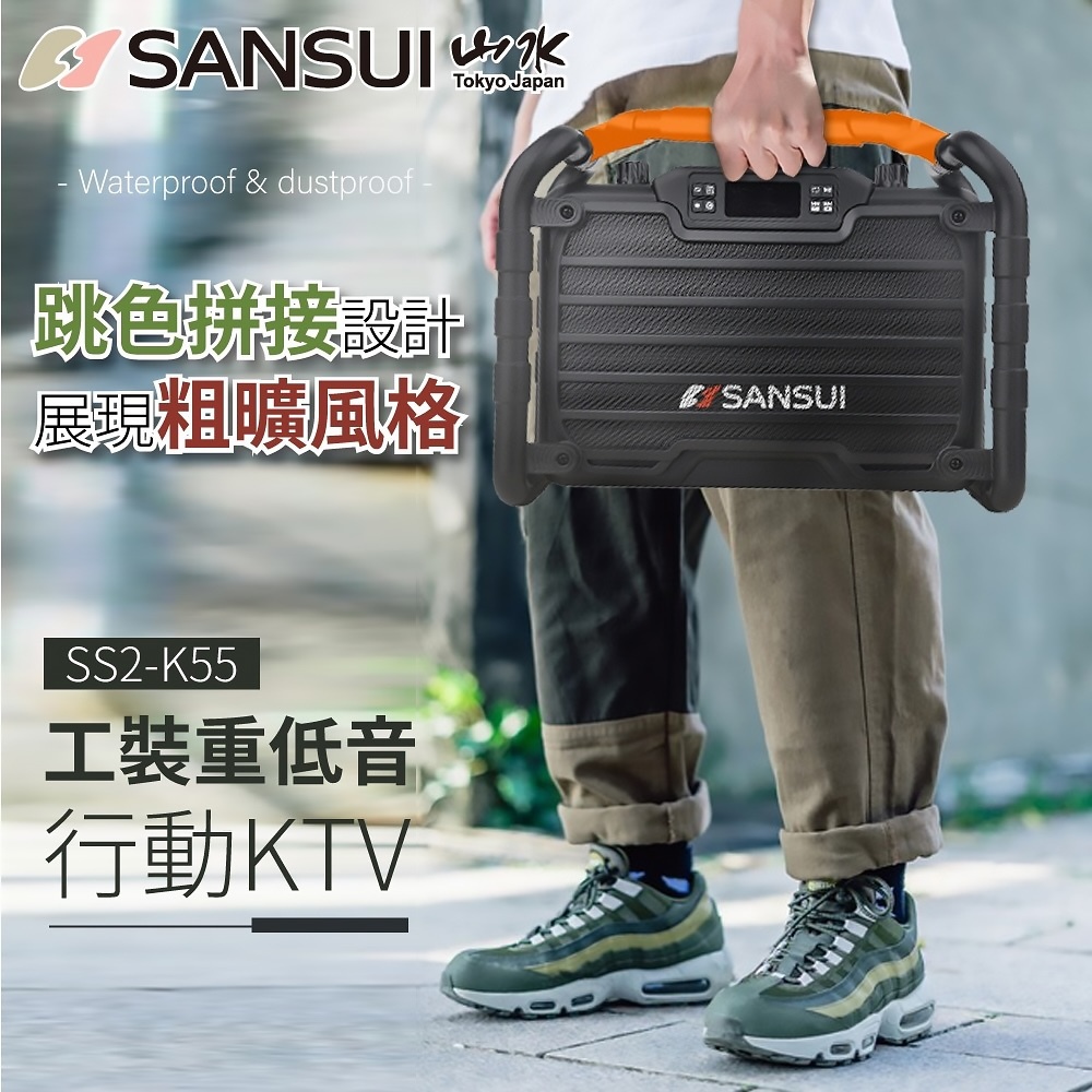 【SANSUI 山水】重低音戶外手提行動KTV SS2-K55 GL14