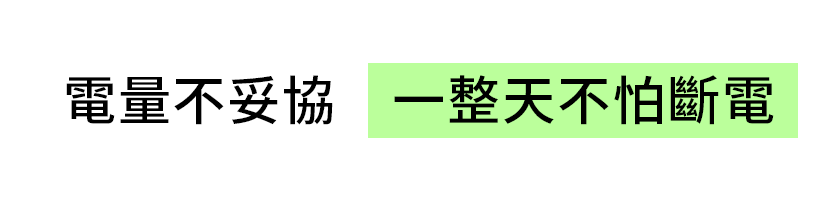極方塊 大標 電量不妥協