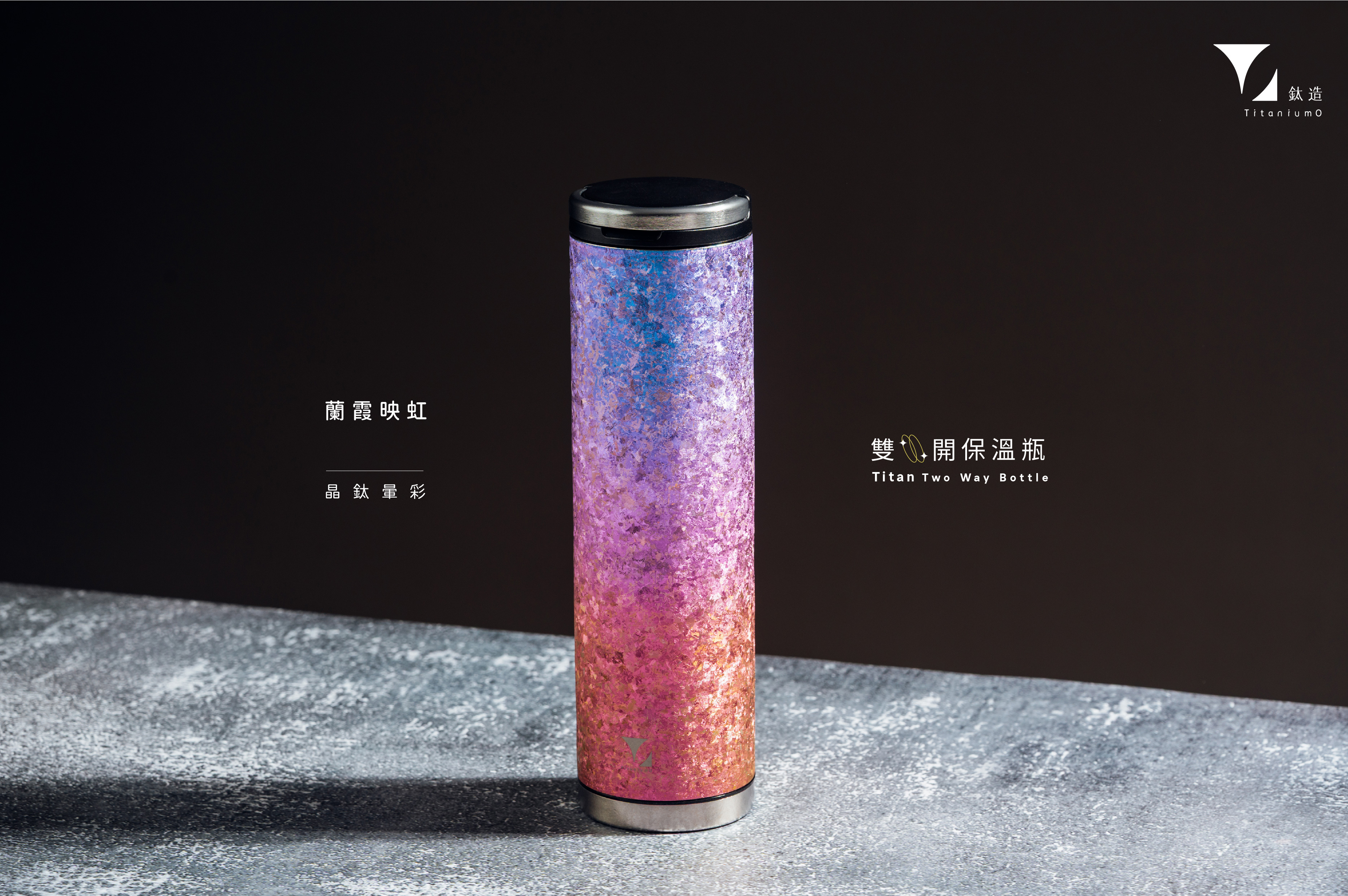 鈦造雙開保溫瓶｜晶鈦暈彩系列｜蘭霞映虹
