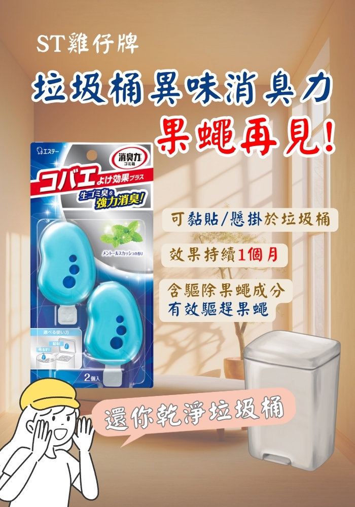 (團購)雞仔牌垃圾桶異味消臭力(06/16到貨)