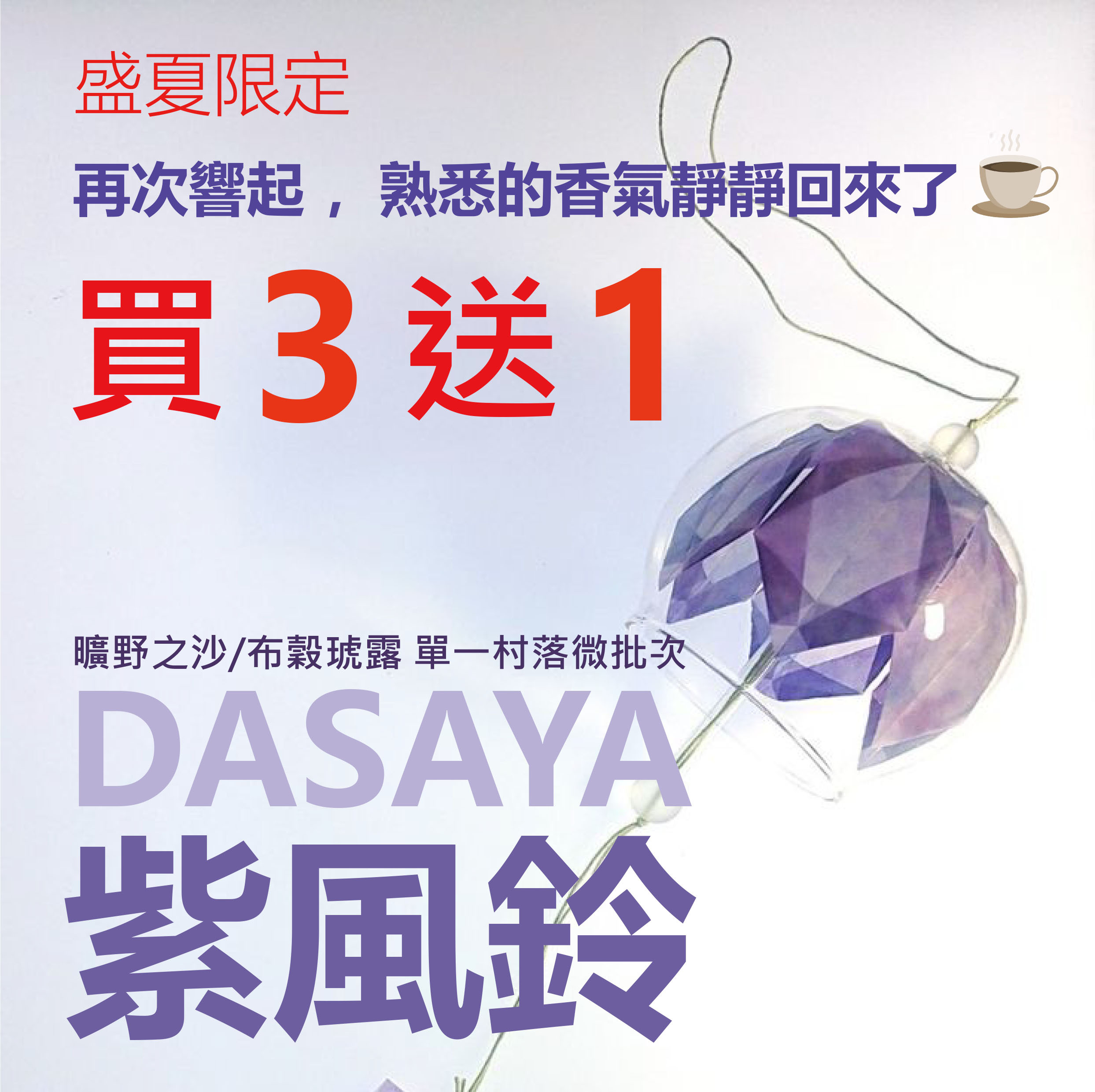 衣索比亞 日曬 紫風鈴 曠野之沙/布穀琥露 單一村落微批次G1 (半磅)