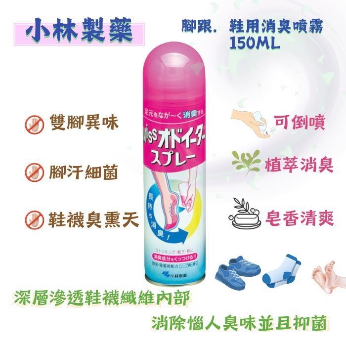 (團購)鞋襪用消臭噴霧(06/16到貨)