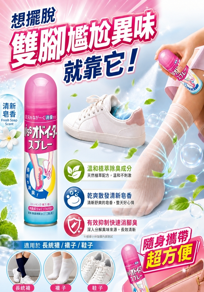 (團購)鞋襪用消臭噴霧(06/16到貨)
