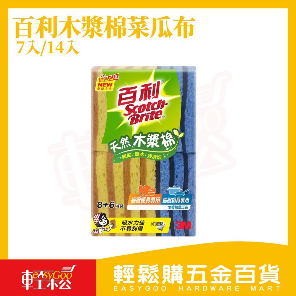 3M百利木漿棉菜瓜布7入/14入｜不刮傷 吸水菜瓜布 木漿海綿 洗碗海綿 廚房清潔 海綿菜瓜布【輕鬆購五金百貨】