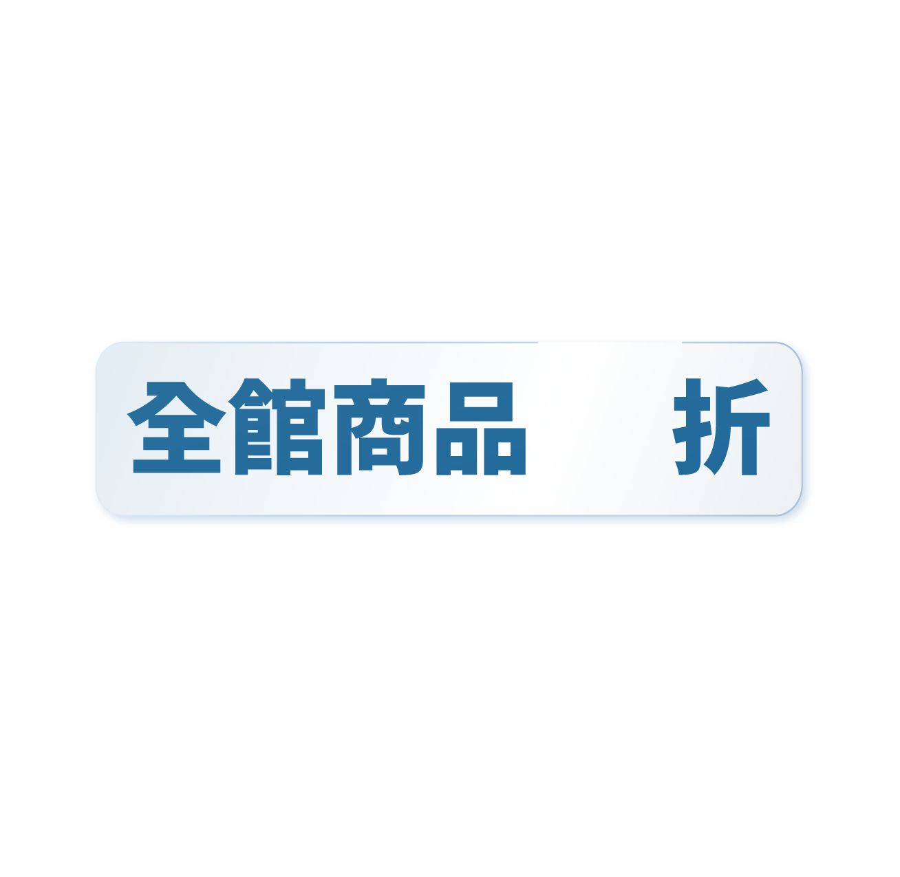全館商品折