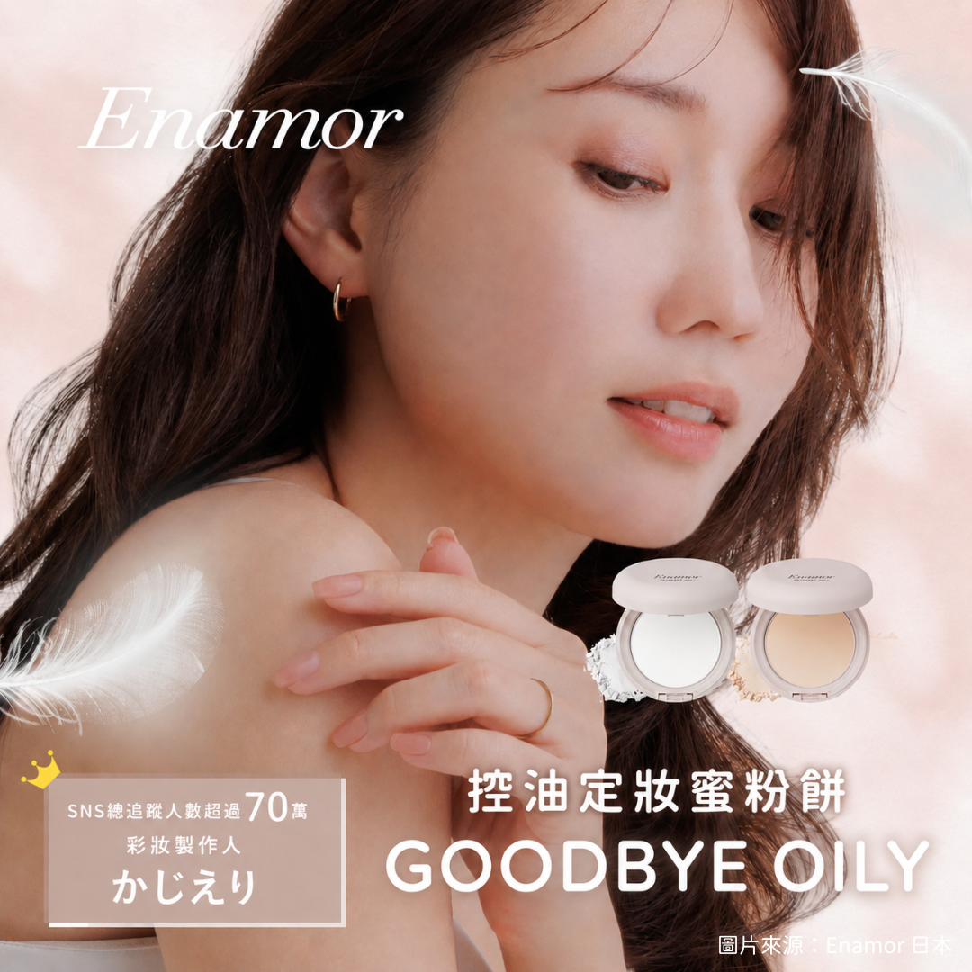 5月日本選品 | Enamor Goodbye Oily 控油定妝蜜粉餅