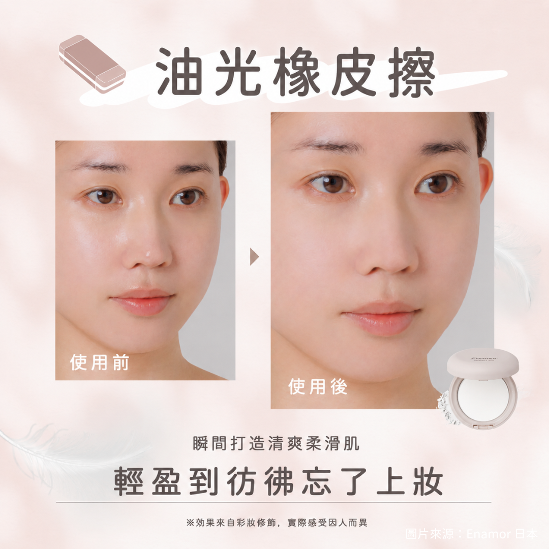 5月日本選品 | Enamor Goodbye Oily 控油定妝蜜粉餅
