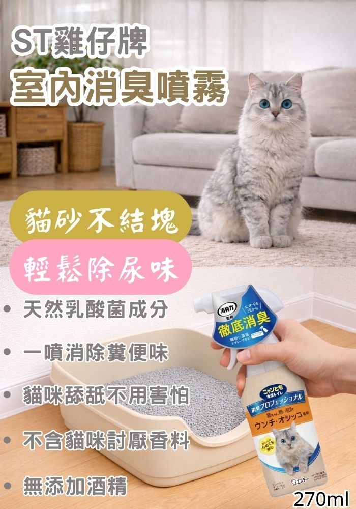 (團購)雞仔牌消臭噴霧|貓咪用(06/16到貨)