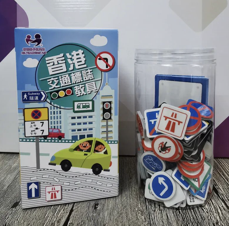 香港交通標誌教具