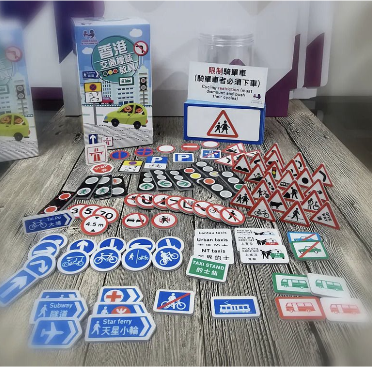 香港交通標誌教具