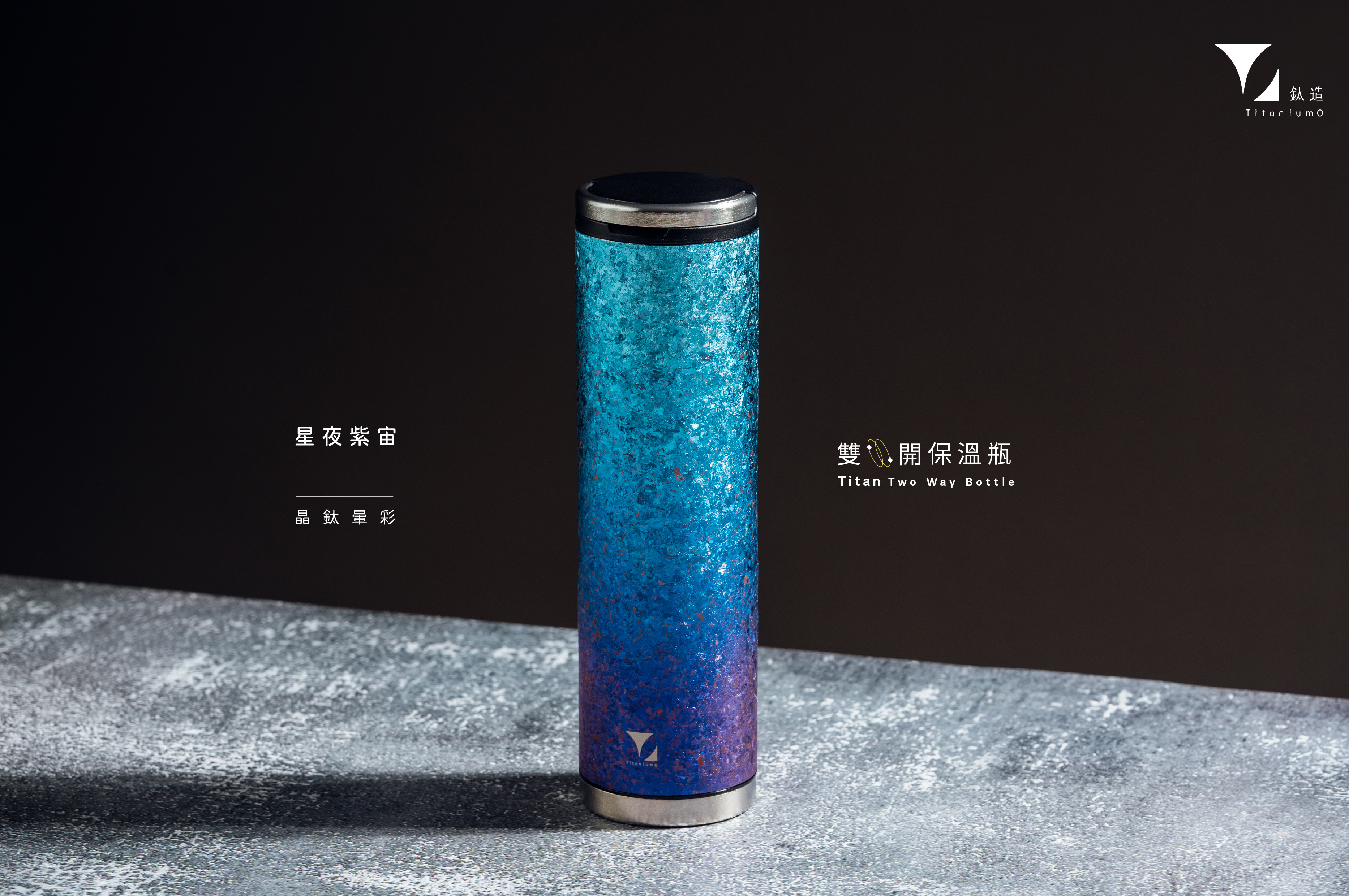 鈦造雙開保溫瓶｜晶鈦暈彩系列｜星夜紫宙