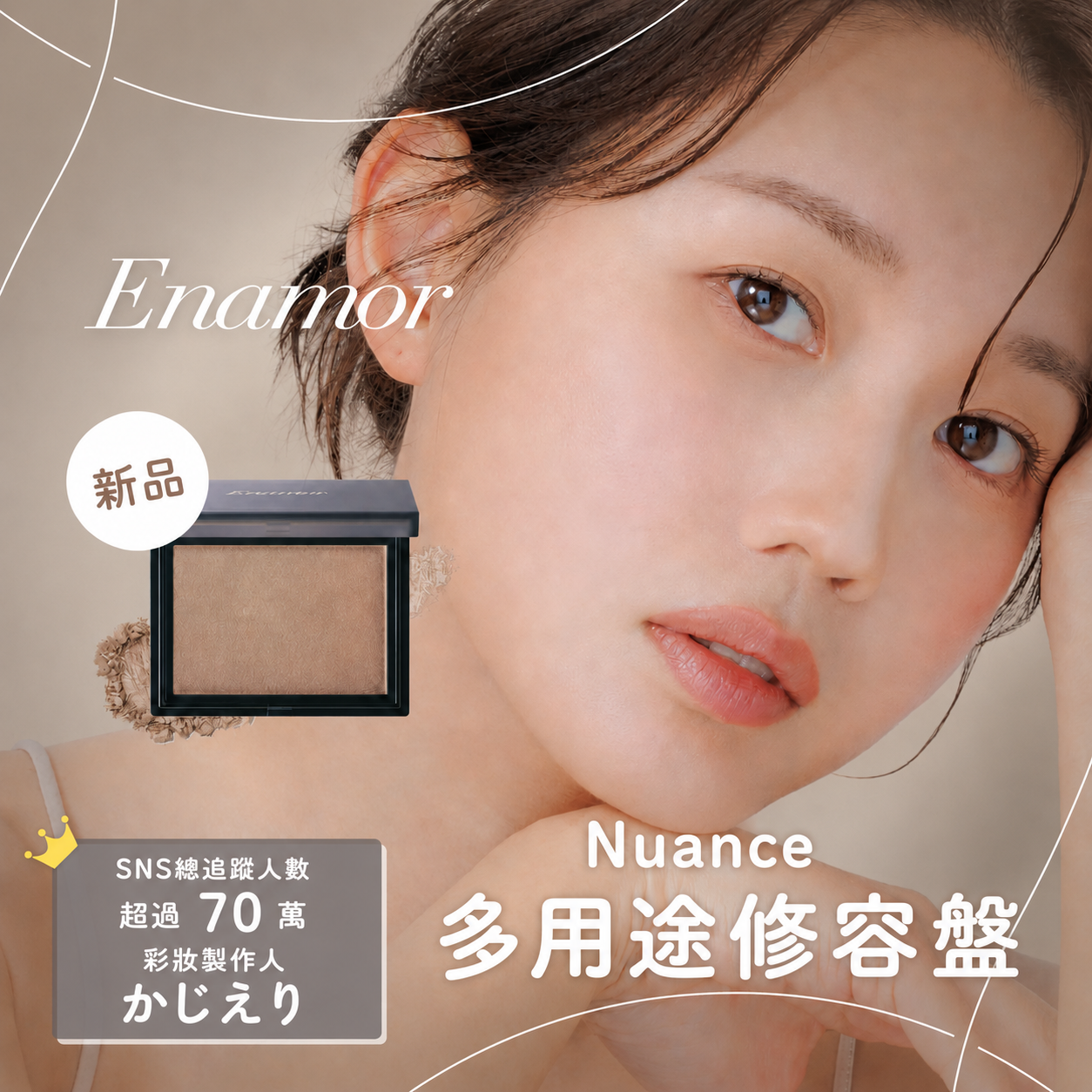 5月日本選品 | Enamor Nuance 多用途修容盤