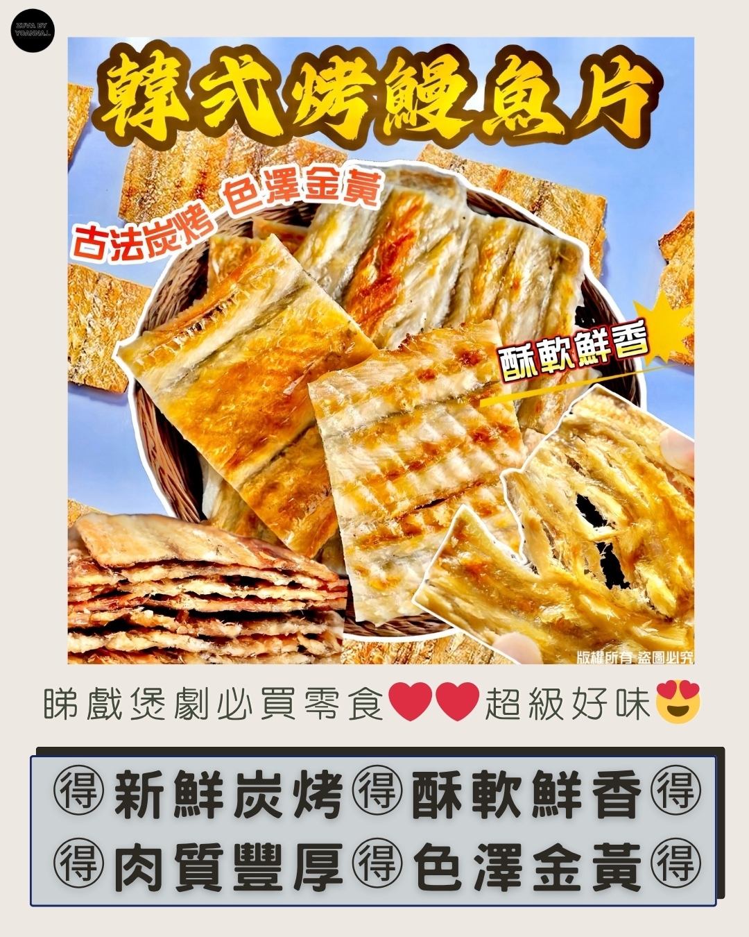 300克韓式烤鰻魚片 FF457