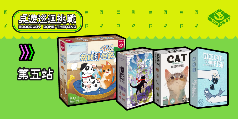 Broadway Game-thering! 桌遊巡迴挑戰 : 每月一Game 第五站 (6月20日)