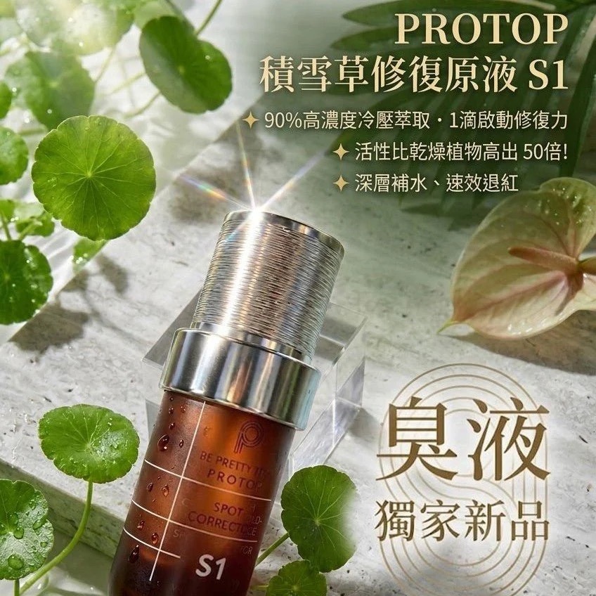 Protop S1積雪草修復女神原液(臭液)40ML- 濕疹/敏感修復