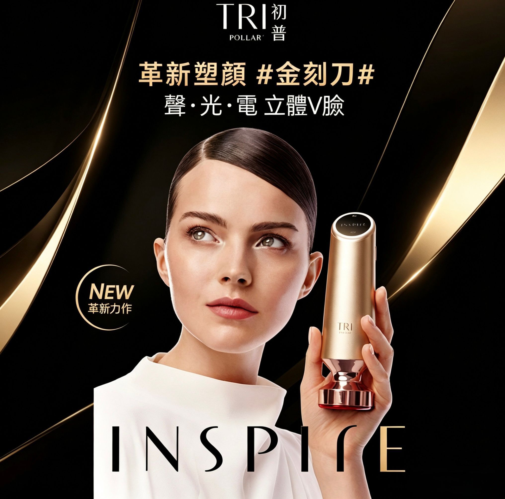 TRIPOLLAR 初普  INSPIRE 金刻刀臉儀 【正品】臉部美容儀聲光電提拉緊緻