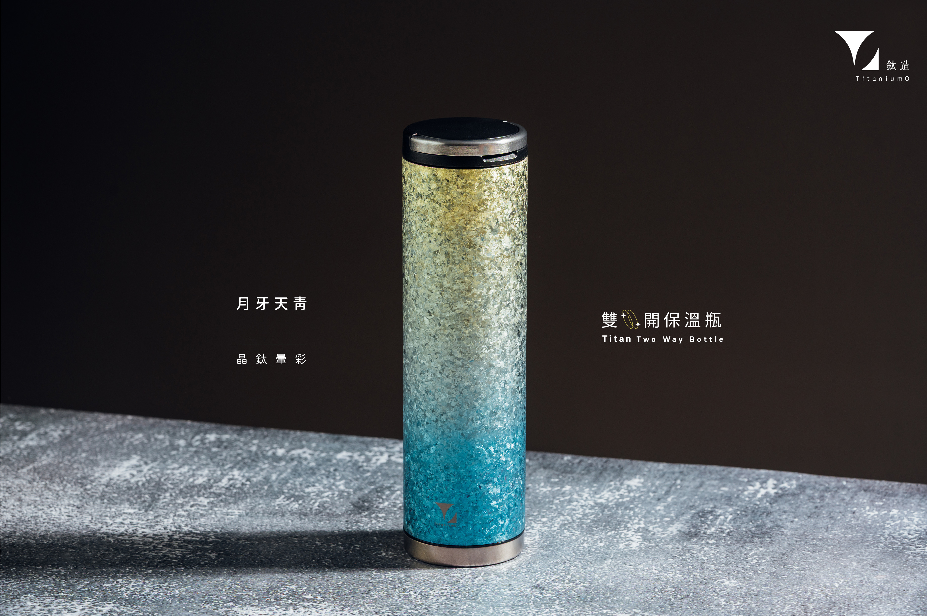 鈦造雙開保溫瓶｜晶鈦暈彩系列｜月牙天青