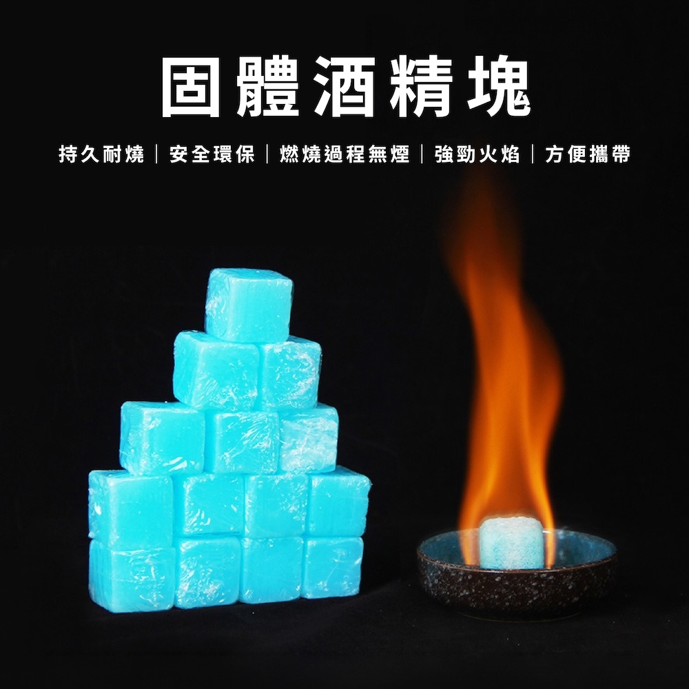 固體酒精塊 (20顆) GD14