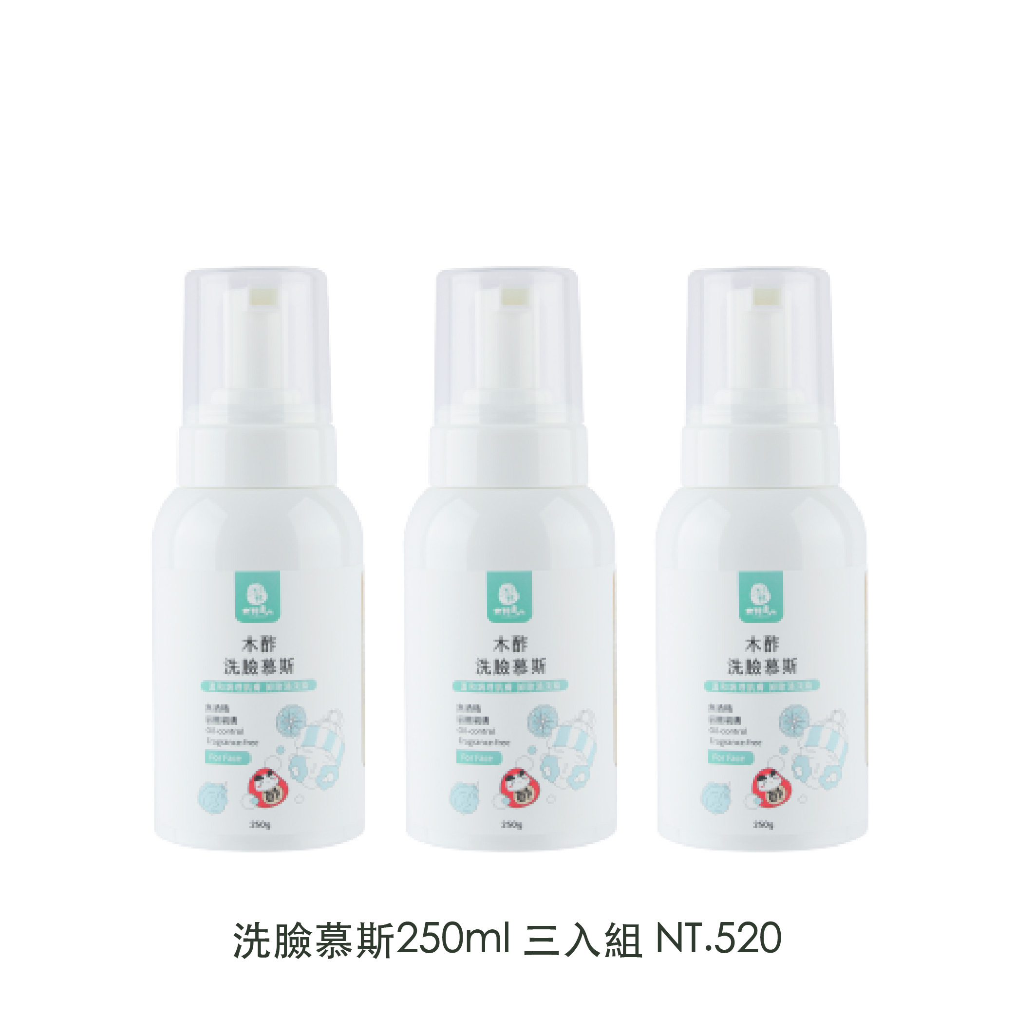 【520心動組合】洗臉慕斯250ml*3