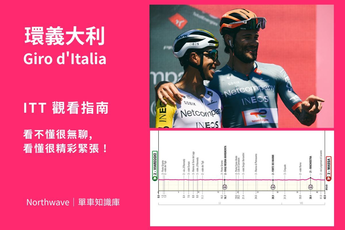 Giro-2026-如何看懂ITT，個人計時賽。