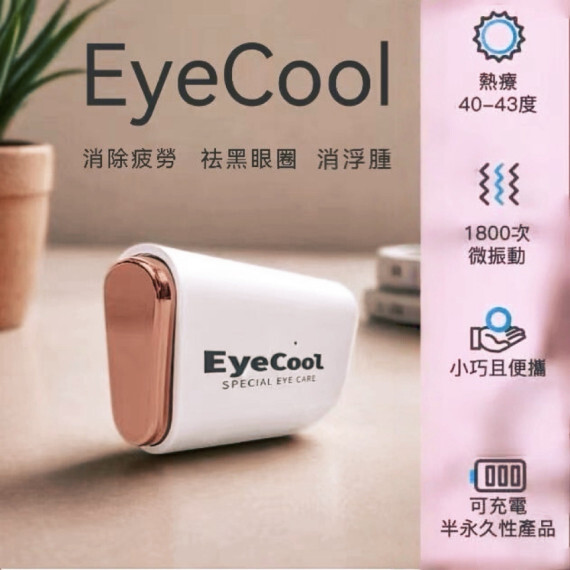 【現貨】韓國 Eye Cool玫瑰金溫熱震動眼部按摩儀